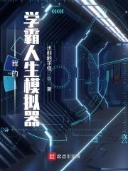 我的学霸人生模拟器水