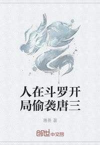 开局坑唐三