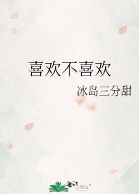 喜欢不喜欢by栖见
