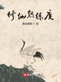 修仙练功等级