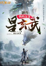 御兽我的分身是玄武全文