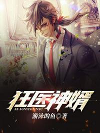 狂医神婿杨辰林雪凝第十五章