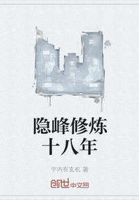 我努力修炼十八年