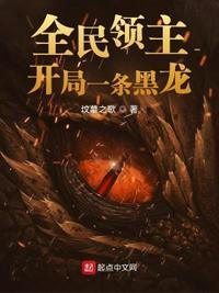 全民领主开局抽到葫芦TXT