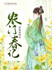 农门春记李老汉