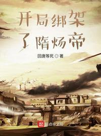 开局绑架了隋炀帝txt精校