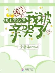 甩了线上男友后我被亲哭了(别名线上怎么了)免费阅读
