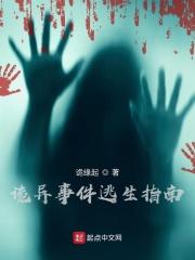 诡异生存游戏起点中文网