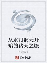 从水月洞天开始的诸天之旅代号是我
