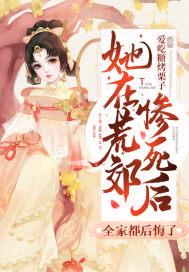 她死了遗体被扔在荒山里