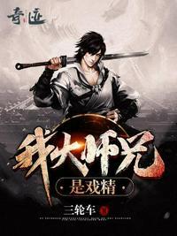 我大师兄是戏精女主