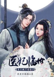 医妃倾天下楚王妃完整