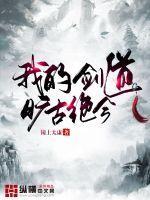我的剑道旷古绝今TXT
