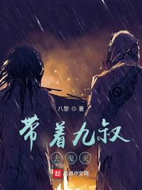 我带九叔玩僵尸地狱模式免费阅读