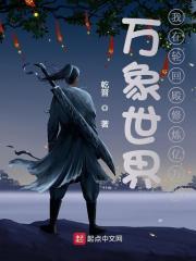 万象世界我在轮回殿修炼亿万次