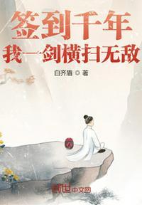 签到千年然后一剑封神秦枫