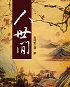 人世间朱媛媛演的谁