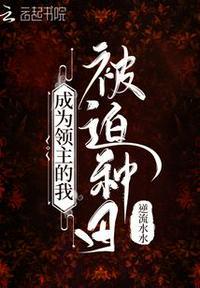 身为领主的我只想种田