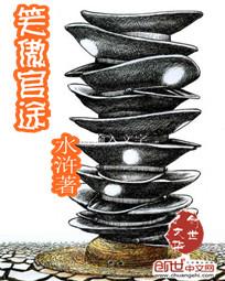 笑傲官途时光文学