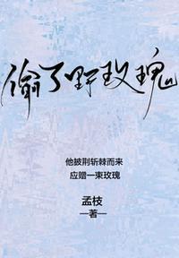偷了野玫瑰笔趣阁
