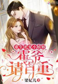 重生团宠小妻很甜很撩人
