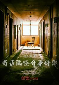 寄居隅怪奇事件簿怪物