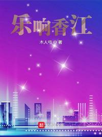 乐响香江笔趣阁