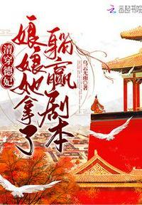娘娘她拿了躺赢剧本乌云无