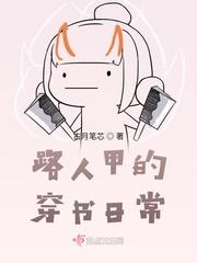路人甲的穿书日常沈云舒