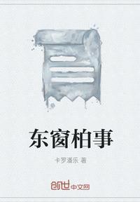 东窗事发 是什么意思