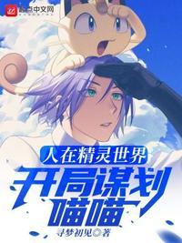 人在精灵开局抢了固拉多免费