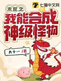 末世之我能合成神级怪物九十一