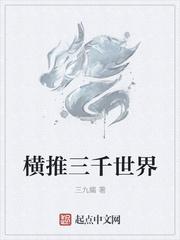 横推三千世界 三九蝎