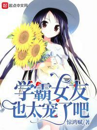 学霸女友也太宠了吧惊鸿赋