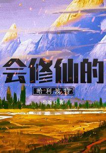 主角穿越哈利波特世界修真的