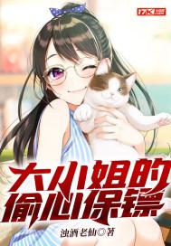 大小姐×保镖