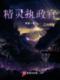 精灵执政官怎么不更新了