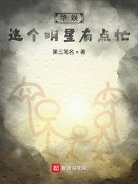 华娱这个明星有点忙!第三笔名