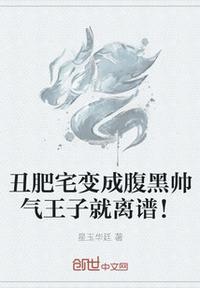 丑肥男一夜之间变成帅哥
