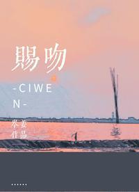 赐吻娱乐圈txt
