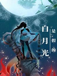白月光是假的素寒璧身世