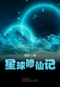 星球类型的修真