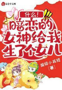 暗恋多年的女神终于到手