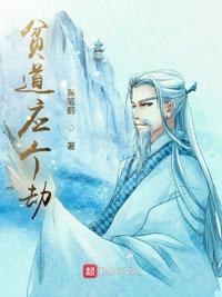 贫道应个劫刘樵姜尚