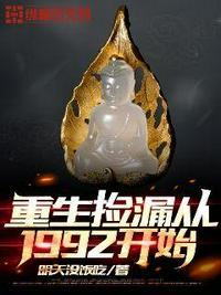 重生1992江远捡漏王