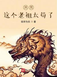 这个洪荒有点稳