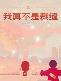 我不是真的重生