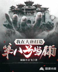 我在大唐当逆子免费