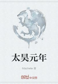太昊是什么意思?