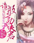 重生鬼妃谁敢动我夫番外